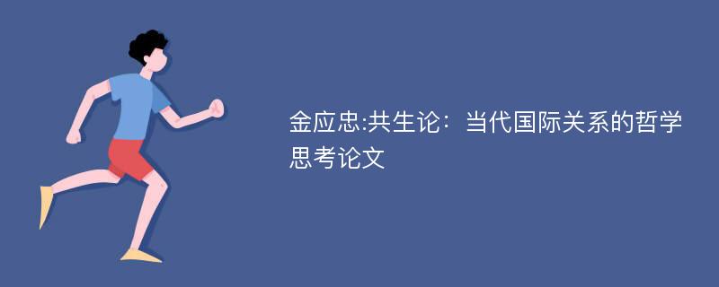 金应忠:共生论：当代国际关系的哲学思考论文