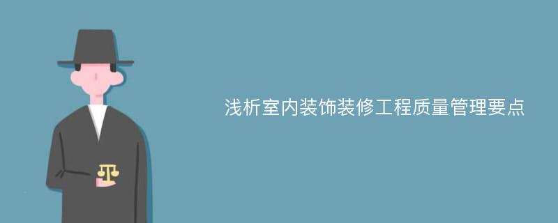 浅析室内装饰装修工程质量管理要点