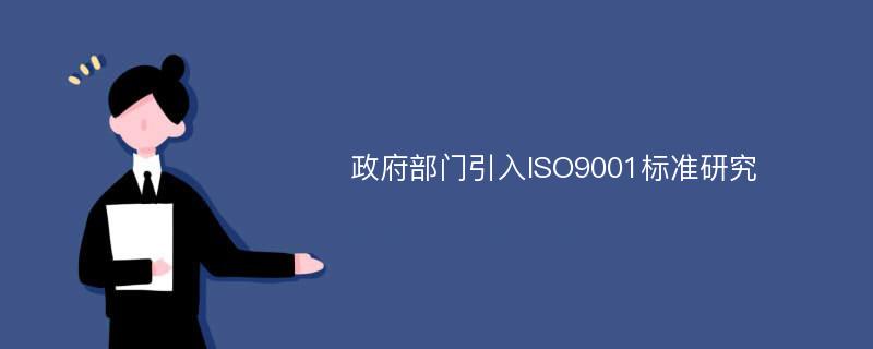 政府部门引入ISO9001标准研究