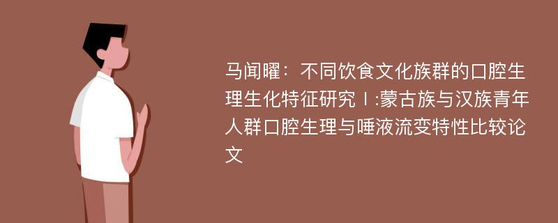 马闻曜：不同饮食文化族群的口腔生理生化特征研究Ⅰ:蒙古族与汉族青年人群口腔生理与唾液流变特性比较论文