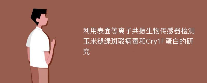 利用表面等离子共振生物传感器检测玉米褪绿斑驳病毒和Cry1F蛋白的研究