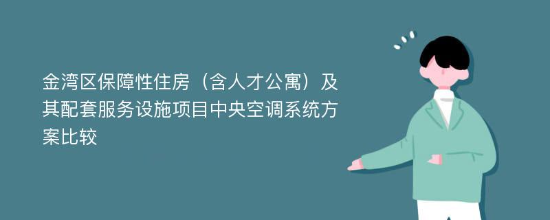 金湾区保障性住房（含人才公寓）及其配套服务设施项目中央空调系统方案比较