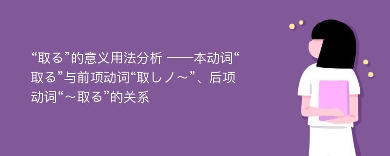 “取る”的意义用法分析 ——本动词“取る”与前项动词“取しノ～”、后项动词“～取る”的关系