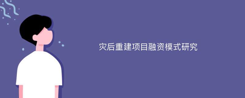 灾后重建项目融资模式研究