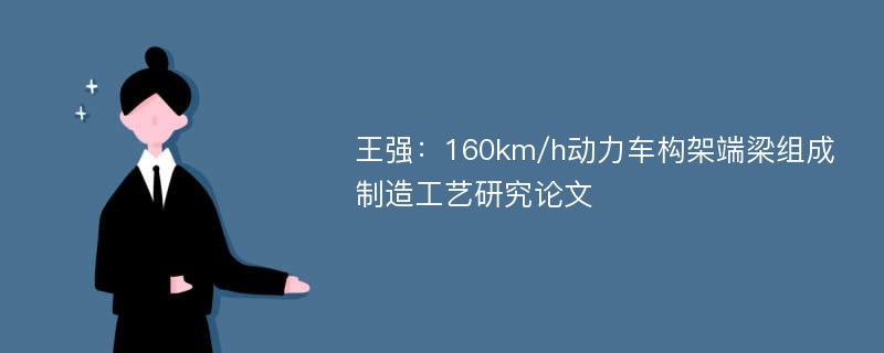 王强：160km/h动力车构架端梁组成制造工艺研究论文