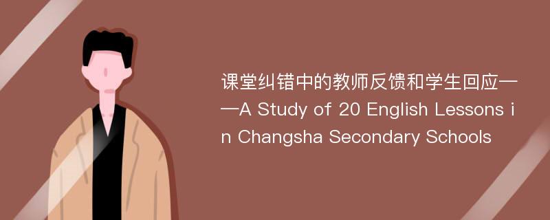 课堂纠错中的教师反馈和学生回应——A Study of 20 English Lessons in Changsha Secondary Schools