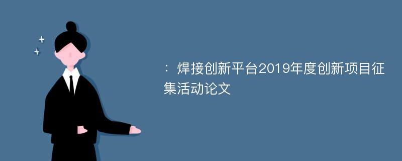 ：焊接创新平台2019年度创新项目征集活动论文