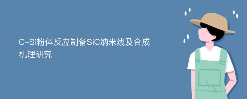 C-Si粉体反应制备SiC纳米线及合成机理研究