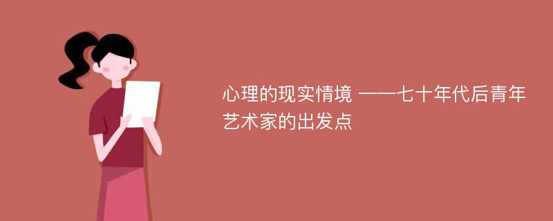 心理的现实情境 ——七十年代后青年艺术家的出发点