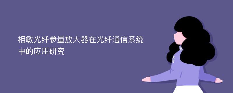 相敏光纤参量放大器在光纤通信系统中的应用研究