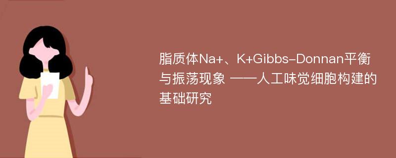 脂质体Na+、K+Gibbs-Donnan平衡与振荡现象 ——人工味觉细胞构建的基础研究