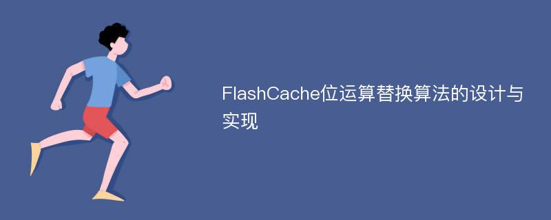 FlashCache位运算替换算法的设计与实现