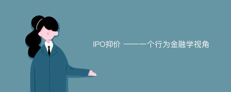 IPO抑价 ——一个行为金融学视角