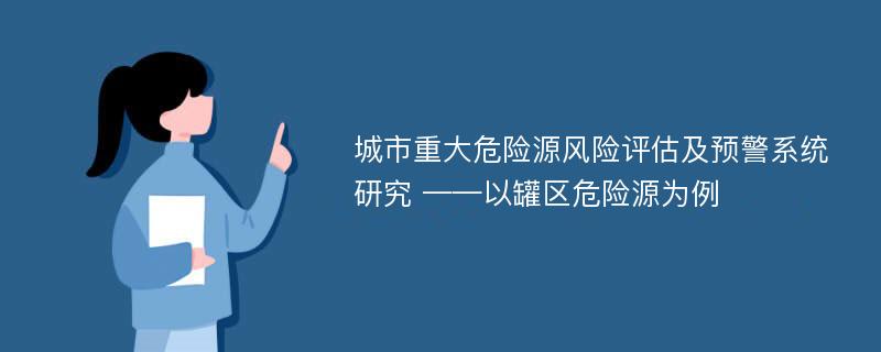 城市重大危险源风险评估及预警系统研究 ——以罐区危险源为例