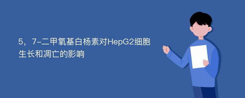 5，7-二甲氧基白杨素对HepG2细胞生长和凋亡的影响