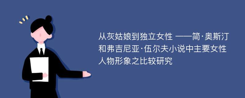 从灰姑娘到独立女性 ——简·奥斯汀和弗吉尼亚·伍尔夫小说中主要女性人物形象之比较研究