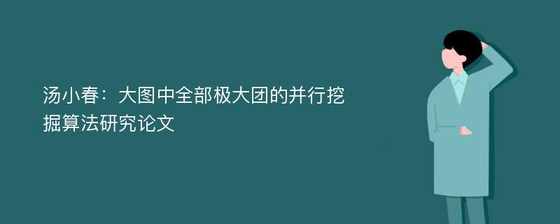 汤小春：大图中全部极大团的并行挖掘算法研究论文