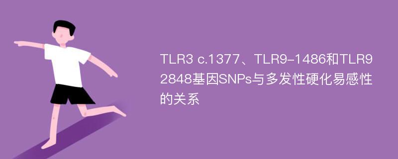 TLR3 c.1377、TLR9-1486和TLR9 2848基因SNPs与多发性硬化易感性的关系