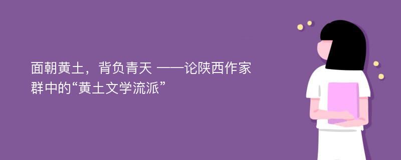 面朝黄土，背负青天 ——论陕西作家群中的“黄土文学流派”