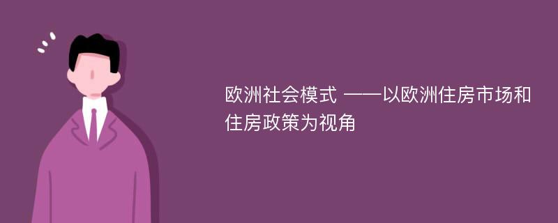 欧洲社会模式 ——以欧洲住房市场和住房政策为视角