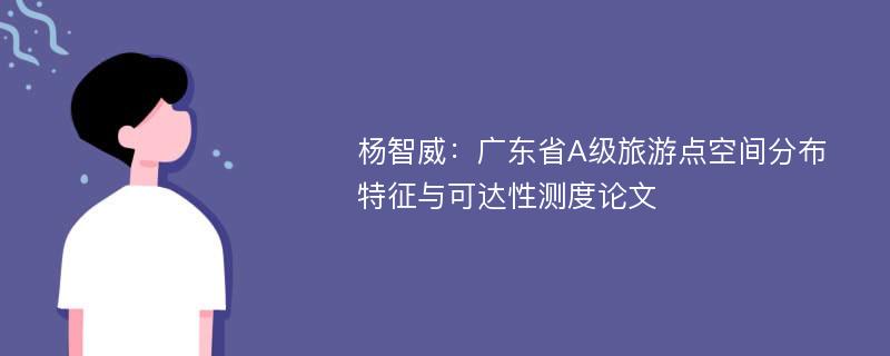 杨智威：广东省A级旅游点空间分布特征与可达性测度论文