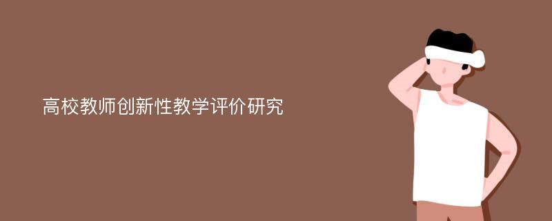 高校教师创新性教学评价研究