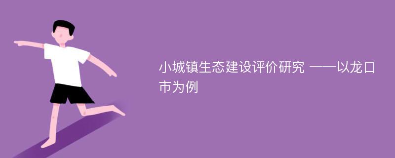 小城镇生态建设评价研究 ——以龙口市为例