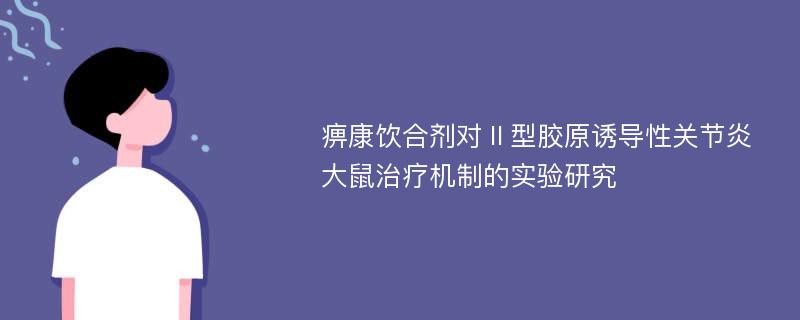 痹康饮合剂对Ⅱ型胶原诱导性关节炎大鼠治疗机制的实验研究