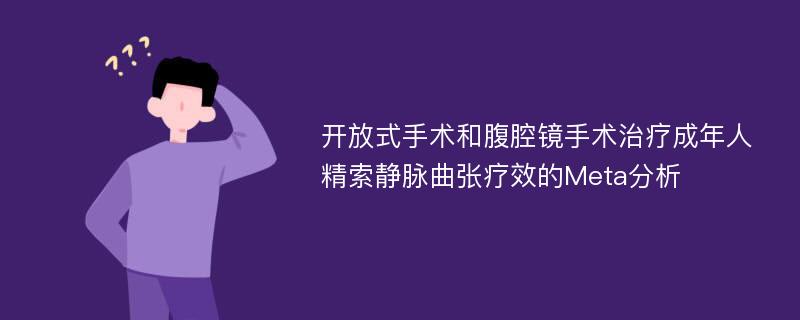 开放式手术和腹腔镜手术治疗成年人精索静脉曲张疗效的Meta分析