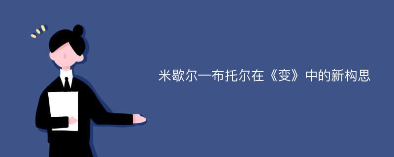 米歇尔—布托尔在《变》中的新构思