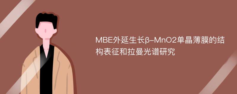 MBE外延生长β-MnO2单晶薄膜的结构表征和拉曼光谱研究