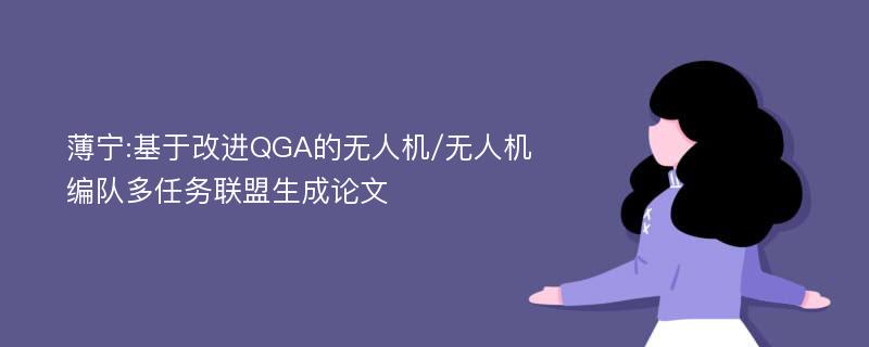 薄宁:基于改进QGA的无人机/无人机编队多任务联盟生成论文