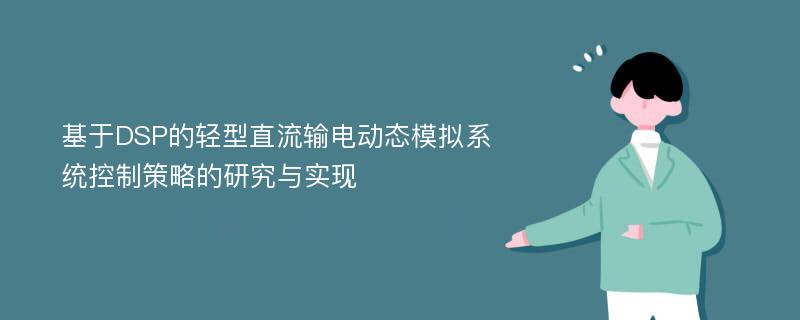 基于DSP的轻型直流输电动态模拟系统控制策略的研究与实现