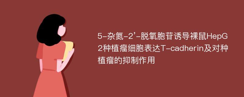 5-杂氮-2’-脱氧胞苷诱导裸鼠HepG2种植瘤细胞表达T-cadherin及对种植瘤的抑制作用