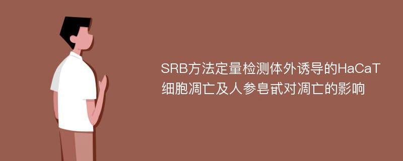 SRB方法定量检测体外诱导的HaCaT细胞凋亡及人参皂甙对凋亡的影响