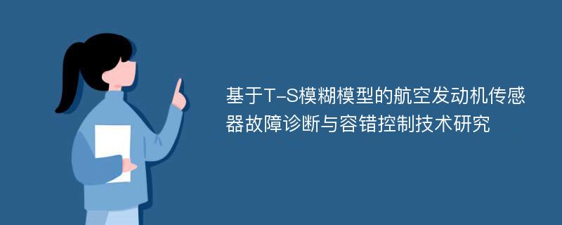 基于T-S模糊模型的航空发动机传感器故障诊断与容错控制技术研究