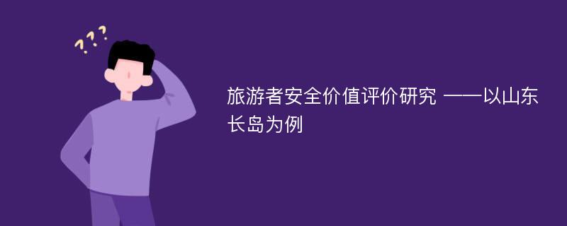 旅游者安全价值评价研究 ——以山东长岛为例