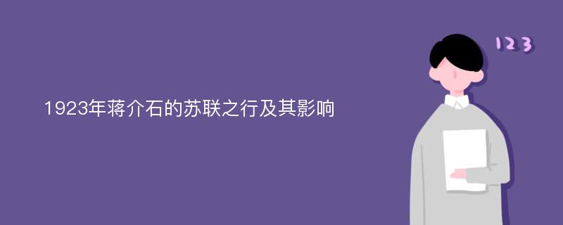 1923年蒋介石的苏联之行及其影响