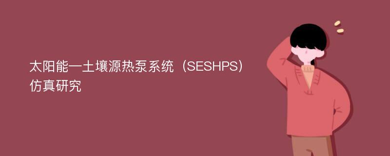 太阳能—土壤源热泵系统（SESHPS）仿真研究