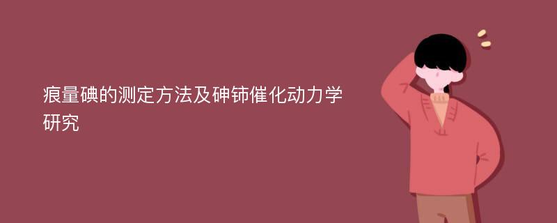 痕量碘的测定方法及砷铈催化动力学研究