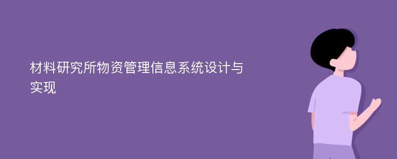 材料研究所物资管理信息系统设计与实现