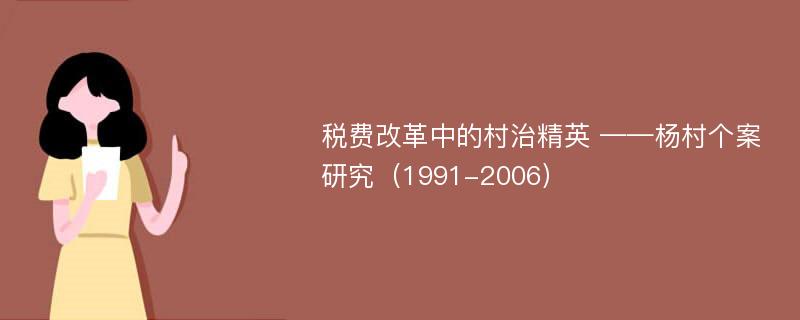税费改革中的村治精英 ——杨村个案研究（1991-2006）