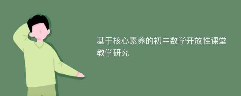 基于核心素养的初中数学开放性课堂教学研究