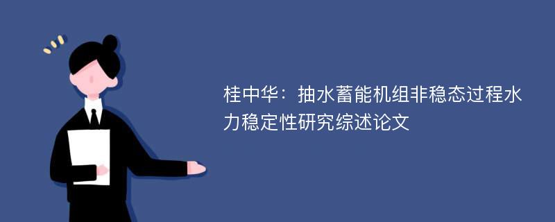 桂中华：抽水蓄能机组非稳态过程水力稳定性研究综述论文