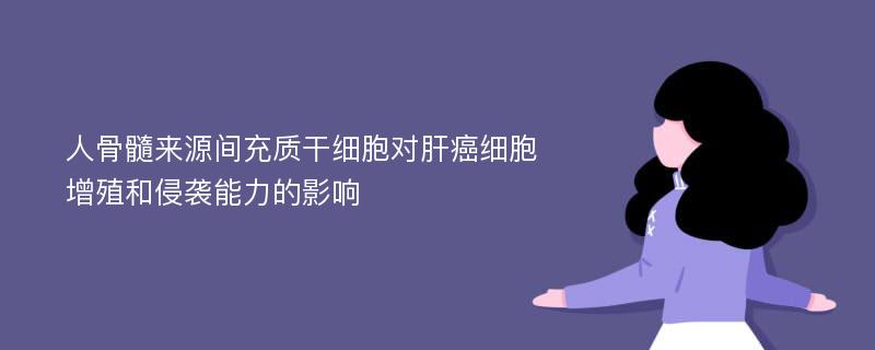 人骨髓来源间充质干细胞对肝癌细胞增殖和侵袭能力的影响