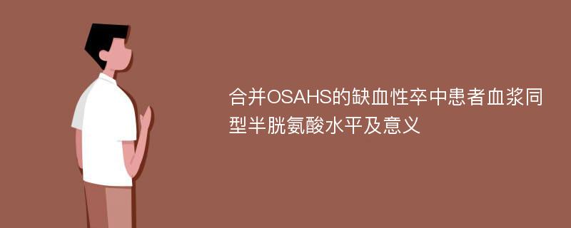 合并OSAHS的缺血性卒中患者血浆同型半胱氨酸水平及意义