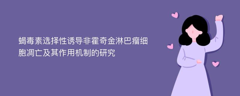 蝎毒素选择性诱导非霍奇金淋巴瘤细胞凋亡及其作用机制的研究