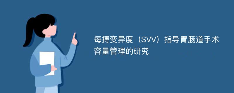 每搏变异度（SVV）指导胃肠道手术容量管理的研究