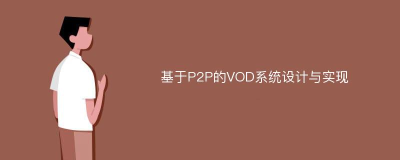 基于P2P的VOD系统设计与实现