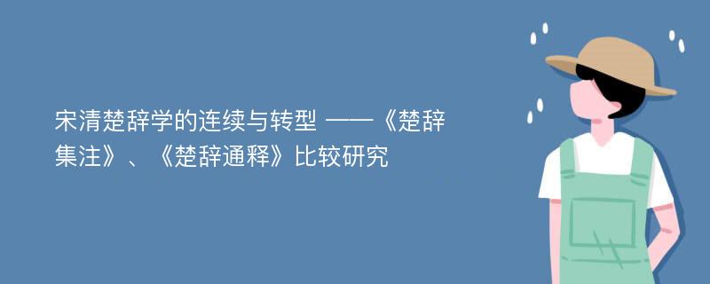 宋清楚辞学的连续与转型 ——《楚辞集注》、《楚辞通释》比较研究